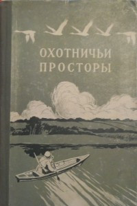 Книга Охотничьи просторы. Альманах, №3