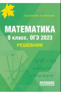 Книга ОГЭ 2023 Математика. 9 класс. Решебник