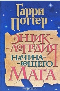 Книга Энциклопедия начинающего мага