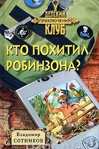 Книга Кто похитил Робинзона?