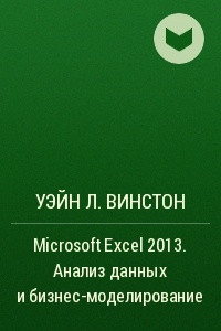 Книга Microsoft Excel 2013. Анализ данных и бизнес-моделирование