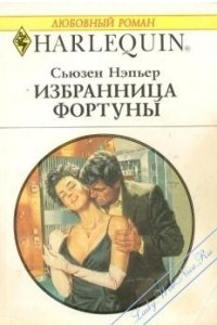 Книга Избранница Фортуны