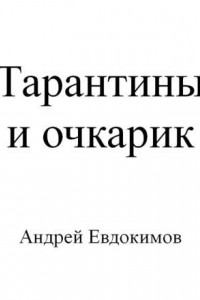 Книга Тарантины и очкарик