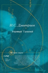 Книга Упрямый Галилей