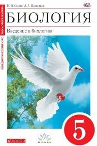 Книга Биология. Введение в биологию. 5 класс. Учебник. Вертикаль