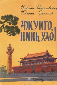 Книга Чжунго, Нинь Хао!