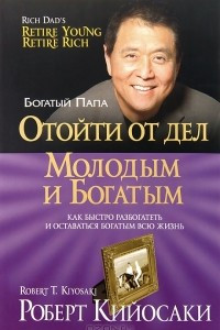 Книга Отойти от дел молодым и богатым