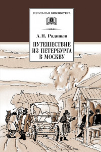 Книга Путешествие из Петербурга в Москву