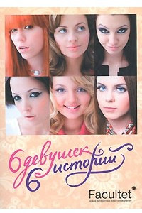Книга 6 девушек, 6 историй