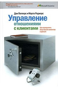 Книга Управление отношениями с клиентами. Как превратить базу ваших клиентов в деньги