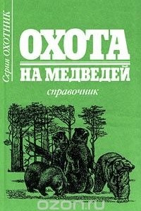 Книга Охота на медведей. Справочник