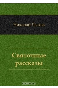 Книга Святочные рассказы