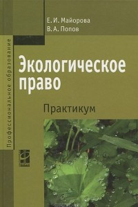 Книга Экологическое право. Практикум