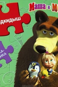 Книга Подкидыш. Машины сказки. Книжка-мозаика