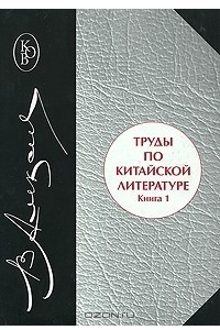 Книга Труды по китайской литературе. В 2 книгах. Книга 1