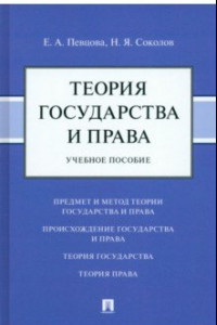 Книга Теория государства и права. Учебное пособие