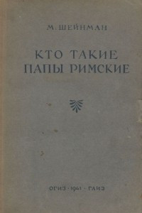 Книга Кто такие папы римские