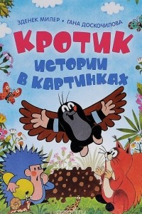 Книга Кротик. Истории в картинках