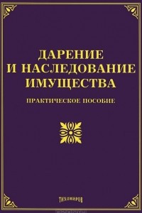 Книга Дарение и наследование имущества