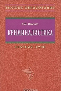 Книга Криминалистика. Краткий курс