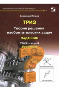 Книга Теория решения изобретательских задач. Уровень 5. Задачник