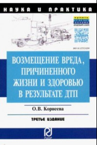 Книга Возмещение вреда, причиненного жизни и здоровью в результате ДТП. Научно-практическое пособие