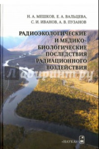 Книга Радиоэкологические и медико-биологические последствия радиационного воздействия