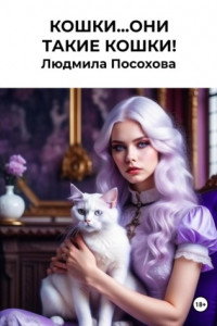 Книга Кошки…Они такие кошки!