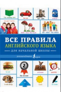 Книга Все правила английского языка для начальной школы