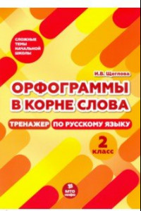 Книга Тренажер по русскому языку. 2 класс. Орфограммы в корне слова