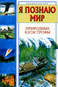 Книга Я познаю мир. Природные катастрофы