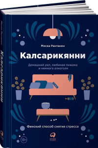 Книга Калсарикянни: Финский способ снятия стресса. Шильд: Домашний уют, любимая пижама и немного алкоголя