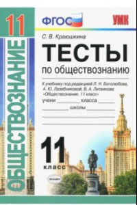 Книга Обществознание. 11 класс. Тесты. К уч. под редакцией Л. Н. Боголюбова, А. Ю. Лазебниковой и др. ФГОС