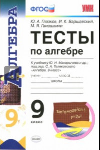 Книга Алгебра. 9 класс. Тесты к учебнику Ю.Н. Макарычева. ФГОС