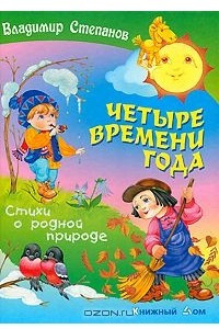 Книга Четыре времени года