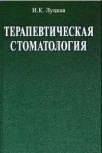 Книга Терапевтическая стоматология. Учебное пособие