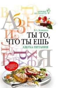 Книга Ты то, что ты ешь. Азбука питания