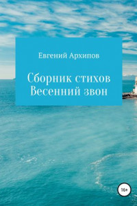 Книга Весенний звон. Сборник стихов