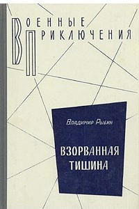 Книга Взорванная тишина