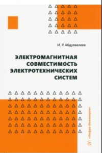 Книга Электромагнитная совместимость электротехнических систем. Учебное пособие