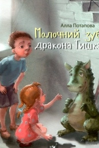 Книга Молочний зуб дракона Тишка