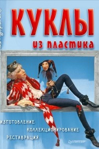 Книга Куклы из пластика. Изготовление, коллекционирование, реставрация