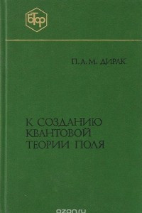 Книга К созданию квантовой теории поля