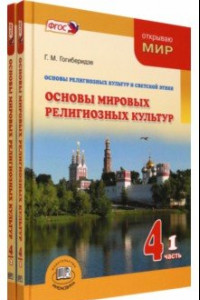 Книга Основы мировых религиозных культур. 4 класс. Учебник. Комплект в 2-х частях