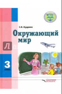 Книга Окружающий мир. 3 класс. Учебник для спец. (коррекц.) образовательных учреждений VIII вида. ФГОС