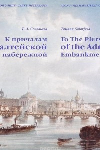 Книга К причалам Адмиралтейской набережной