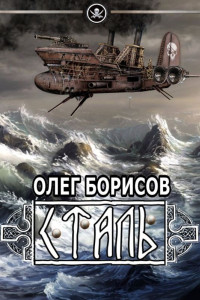 Книга Туман - 2: Сталь