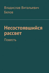 Книга Несостоявшийся рассвет. Повесть