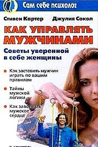 Книга Как управлять мужчинами