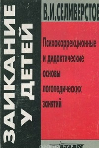 Книга Заикание у детей